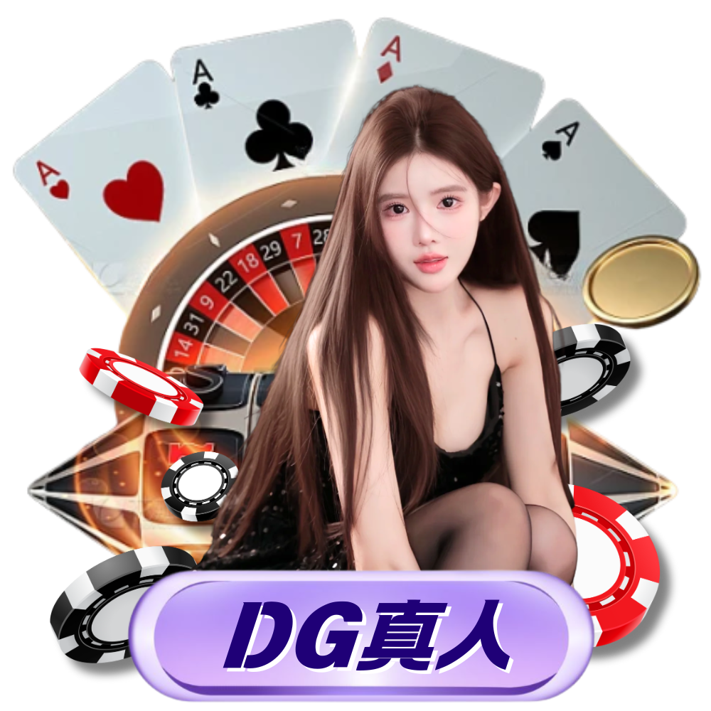 DG真人百家樂遊戲畫面，提供即時直播與穩定高畫質的線上娛樂體驗