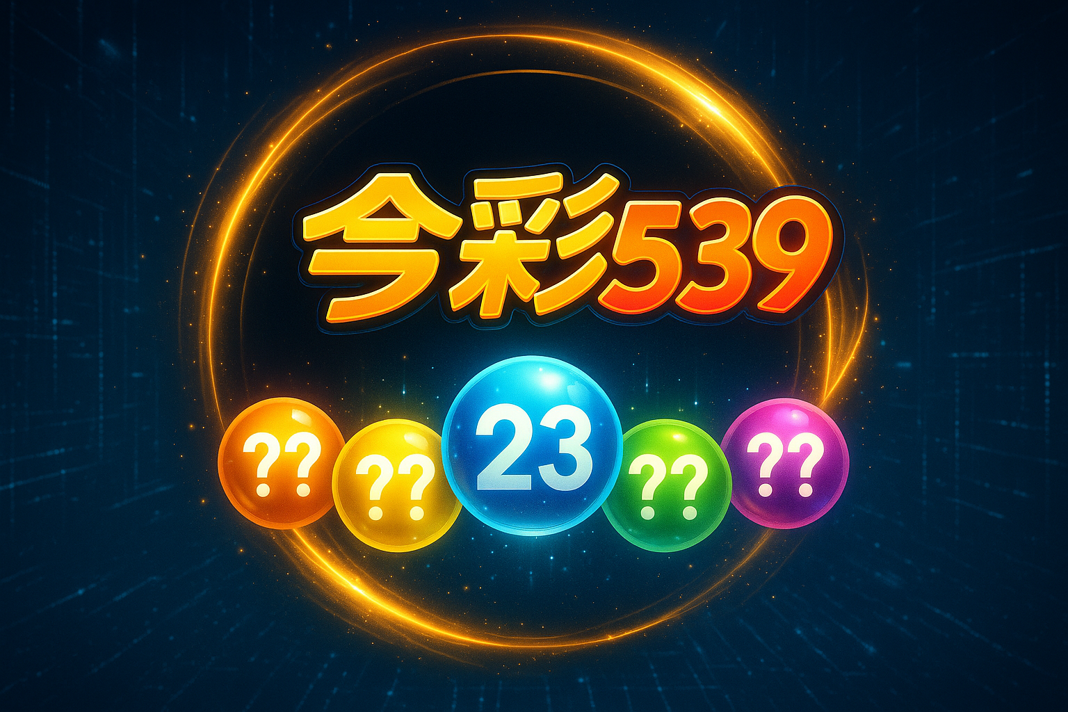 今彩539開獎號碼示意圖，彩球上顯示中獎號碼23，搭配五顆彩色彩球，展現台灣熱門樂透彩券的開獎視覺效果