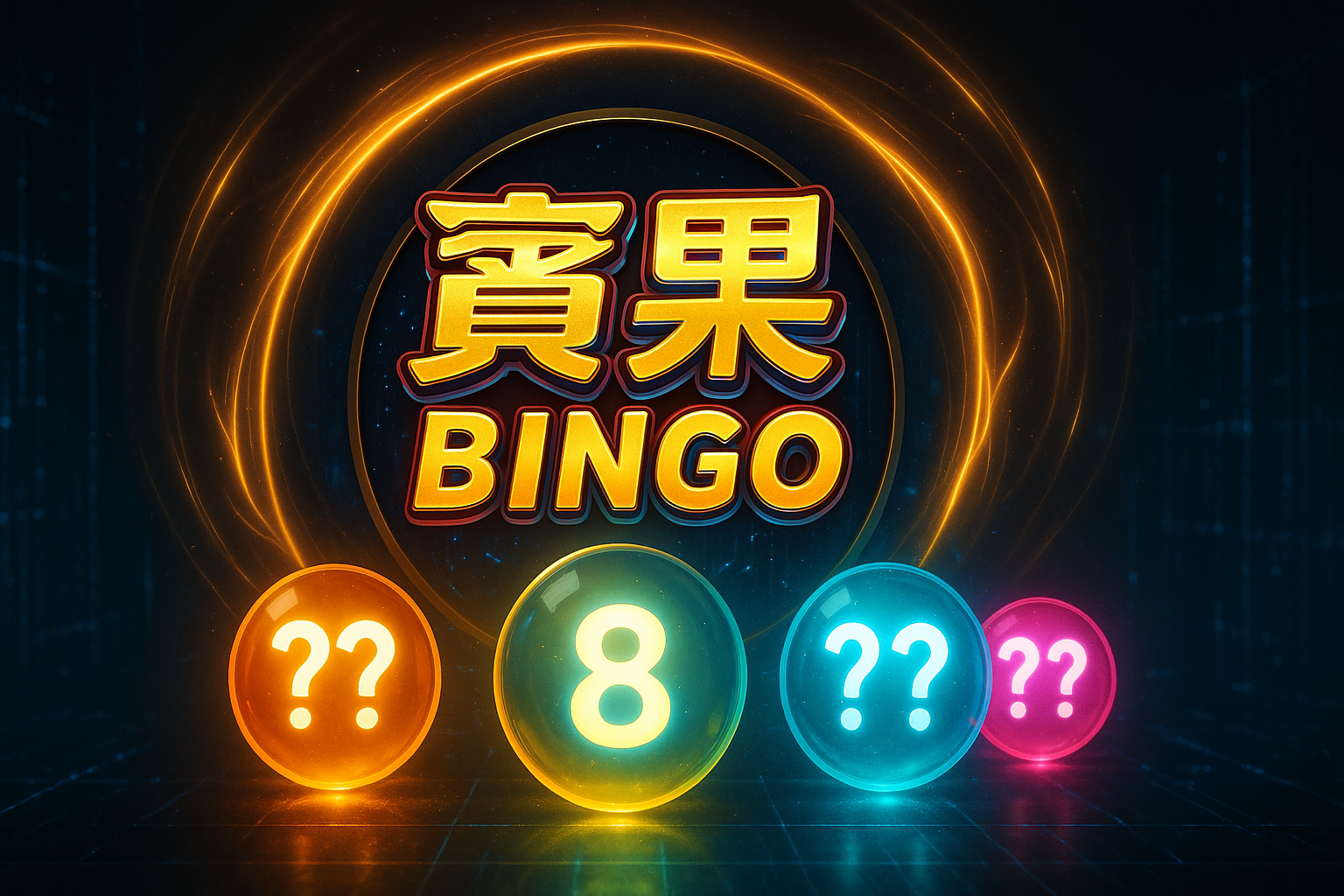 賓果BINGO開獎號碼視覺圖，中間黃色彩球顯示中獎號碼8，搭配四色彩球與動態光圈，呈現台灣賓果彩券的遊戲氛圍</p>
<p>