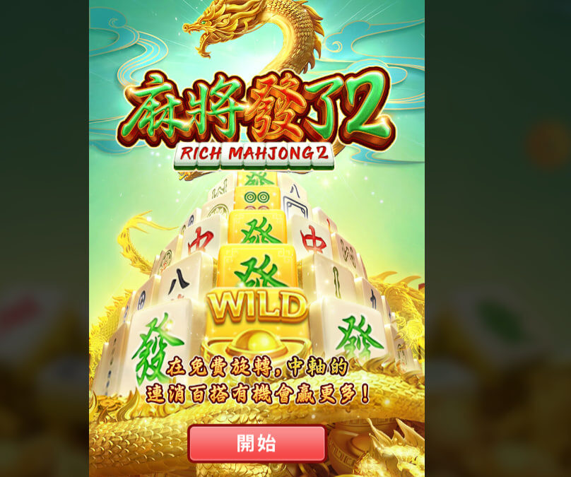 RSG電子老虎機 – 麻將發了2